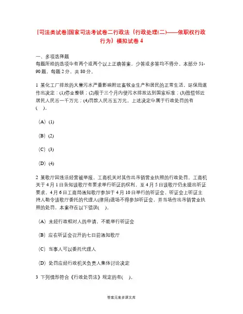 [司法类试卷]国家司法考试卷二行政法(行政处理(二)——依职权行政行为)模拟试卷4.doc