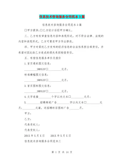 信息技术咨询服务合同范本3篇(完整版)
