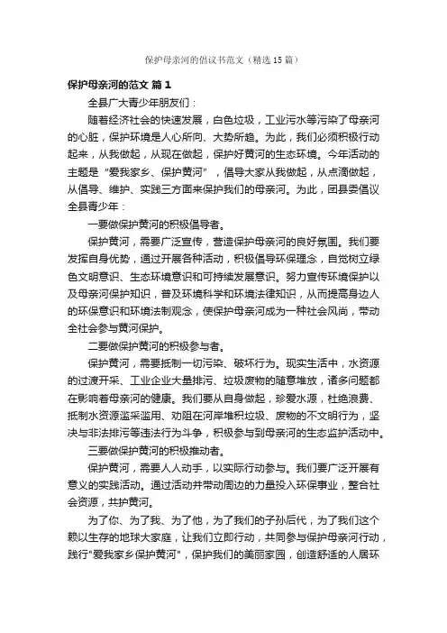 保护母亲河的倡议书范文（精选15篇）