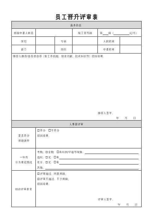 员工晋升评审表模板