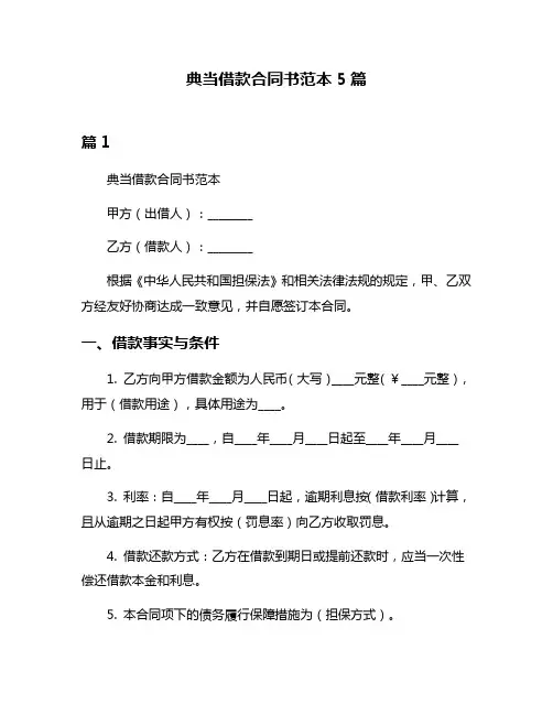 典当借款合同书范本5篇