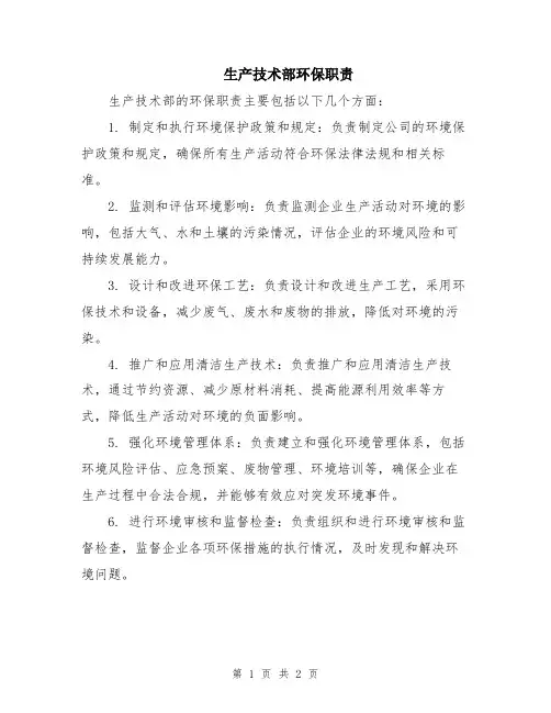 生产技术部环保职责