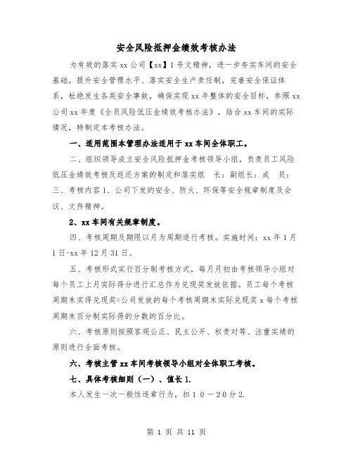 安全风险抵押金绩效考核办法(三篇)