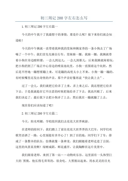 初三周记200字左右怎么写