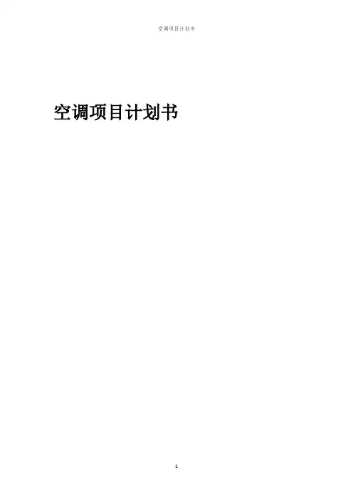 2024年空调项目计划书