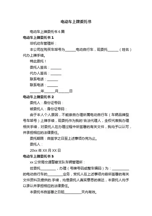 电动车上牌委托书