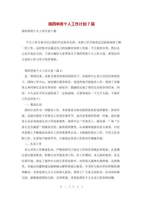 第四季度个人工作计划7篇