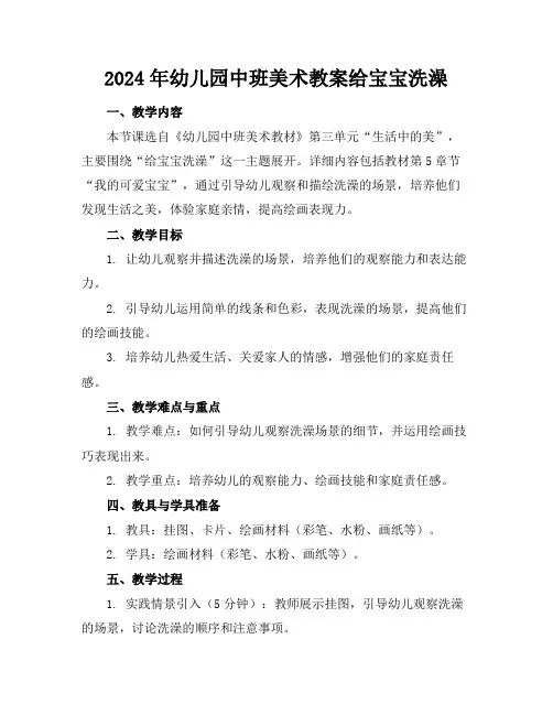 2024年幼儿园中班美术教案给宝宝洗澡