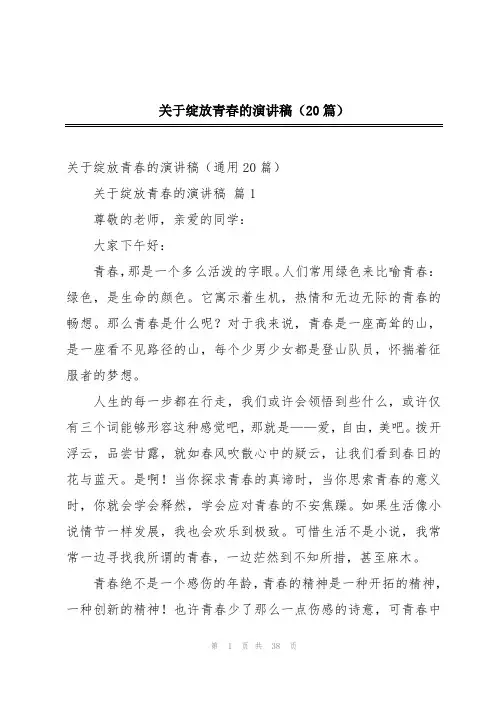 关于绽放青春的演讲稿(20篇)
