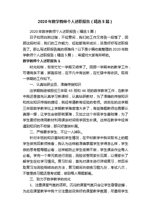 2020年数学教师个人述职报告（精选5篇）