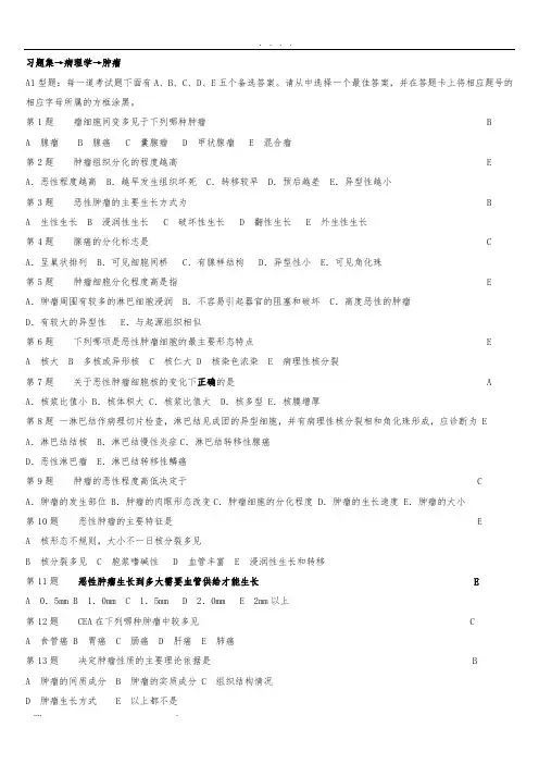 病理学--肿瘤-试题及答案