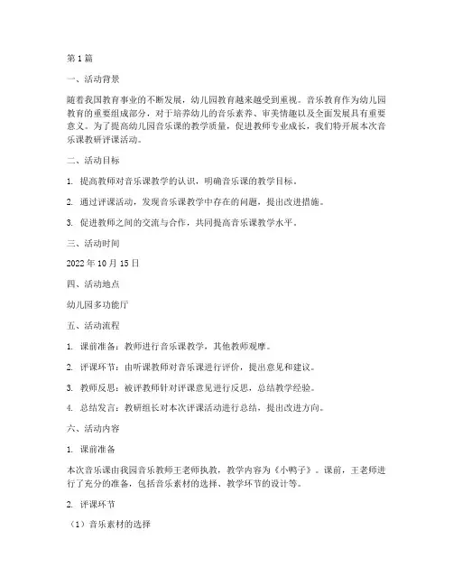 幼儿园音乐课教研评课(3篇)