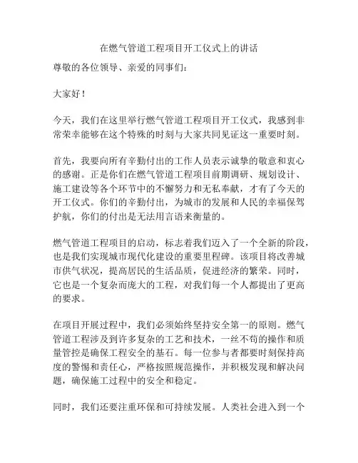 在燃气管道工程项目开工仪式上的讲话