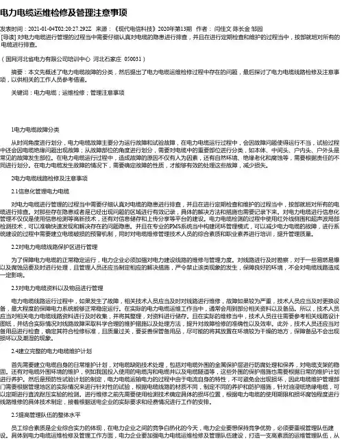 电力电缆运维检修及管理注意事项