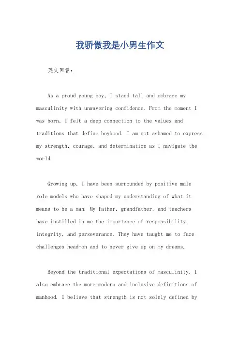 我骄傲我是小男生作文