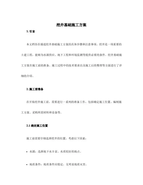 挖井基础施工方案