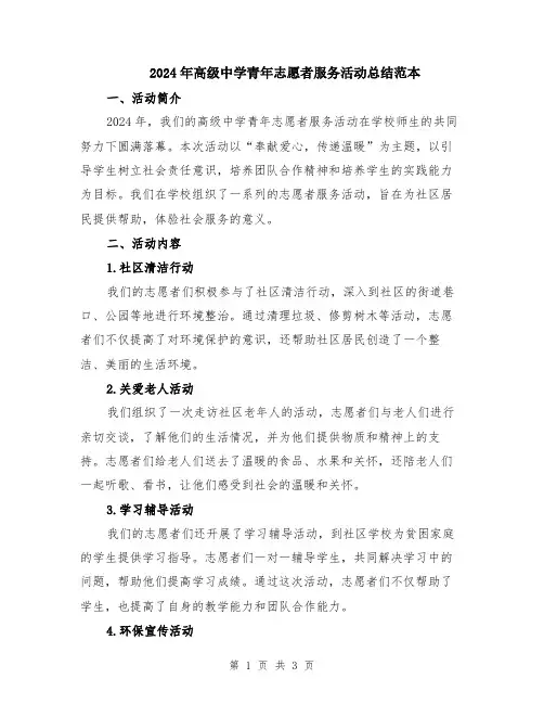 2024年高级中学青年志愿者服务活动总结范本