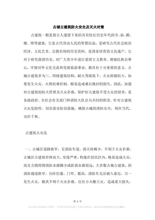 古城古建筑防火安全及灭火对策
