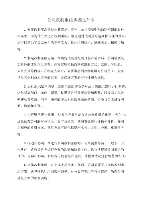 公司改制重组步骤是什么