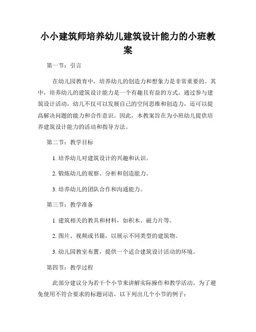 小小建筑师培养幼儿建筑设计能力的小班教案