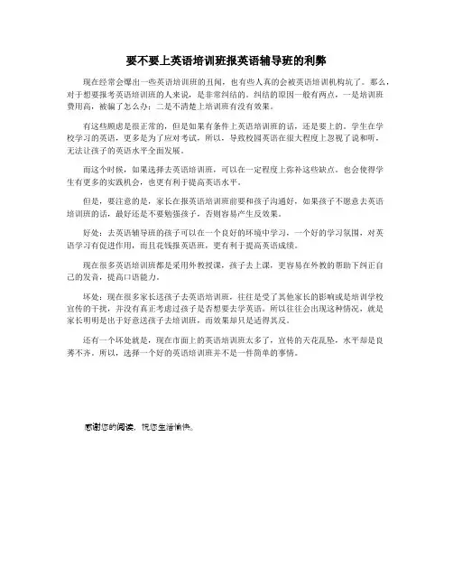 要不要上英语培训班报英语辅导班的利弊
