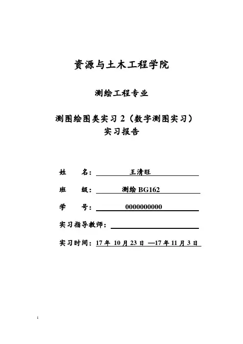 数字测图实习报告