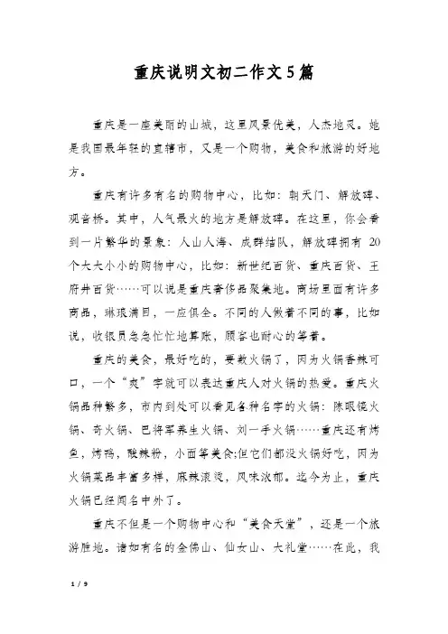 重庆说明文初二作文5篇
