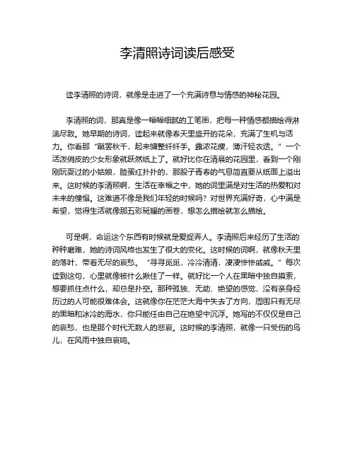 李清照诗词读后感受
