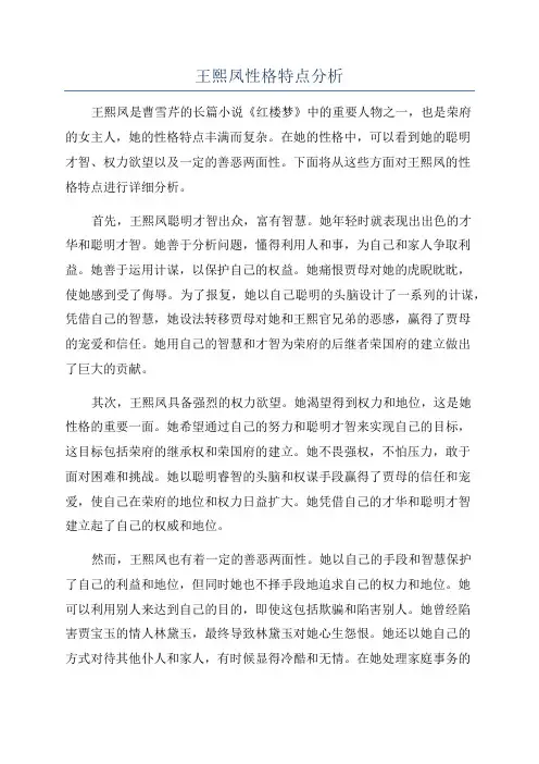 王熙凤性格特点分析