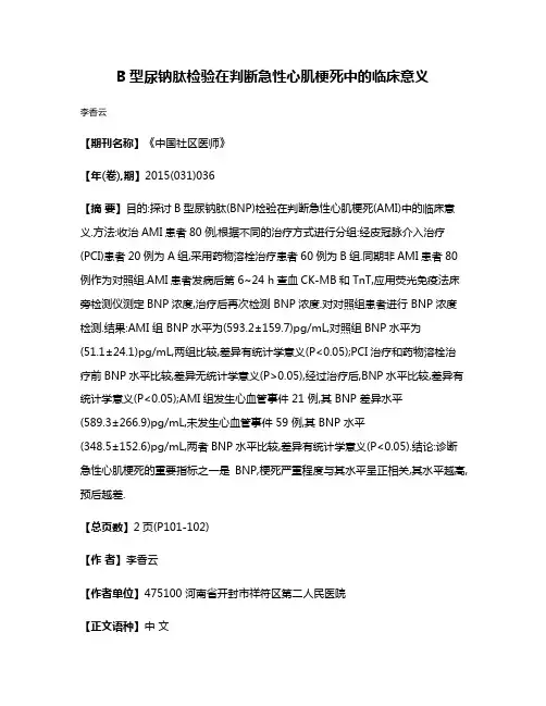 B型尿钠肽检验在判断急性心肌梗死中的临床意义