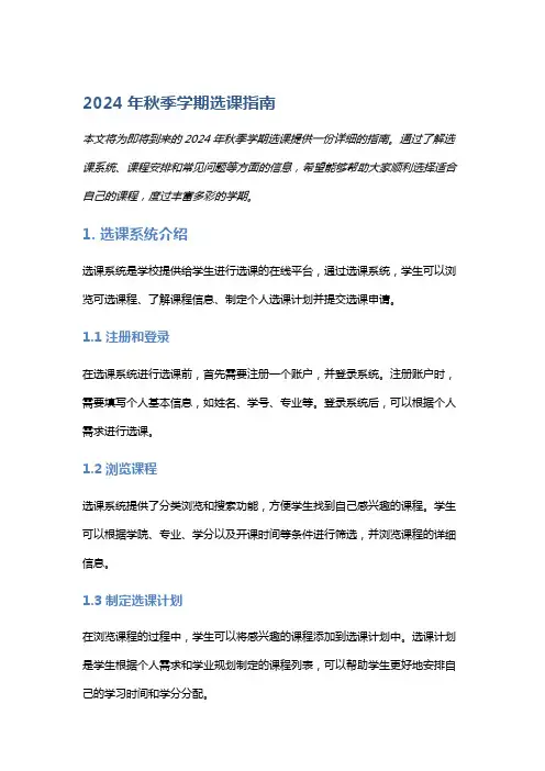 2024年秋季学期选课指南