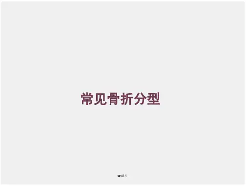 常见骨折分型【骨科】--课件