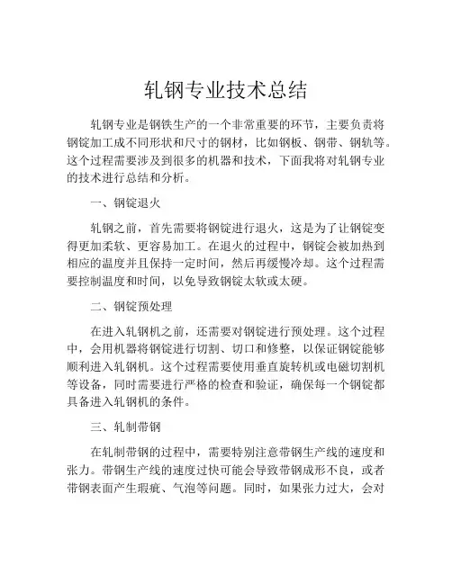 轧钢专业技术总结