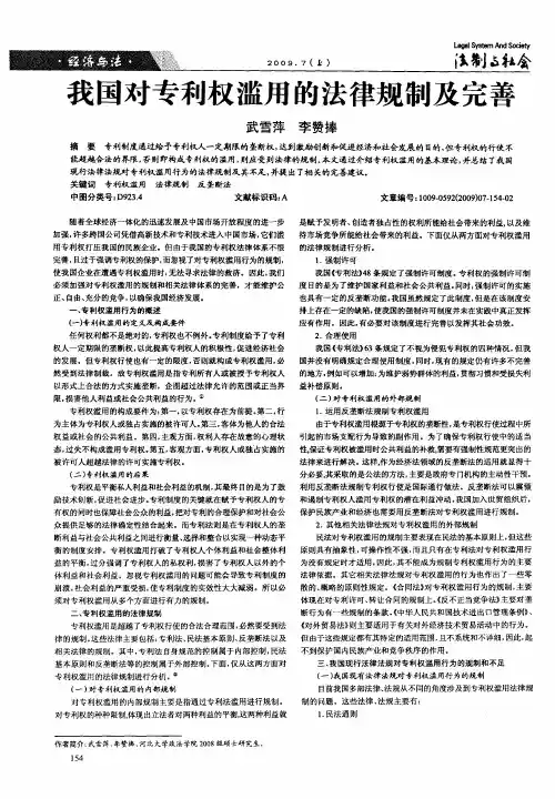 我国对专利权滥用的法律规制及完善