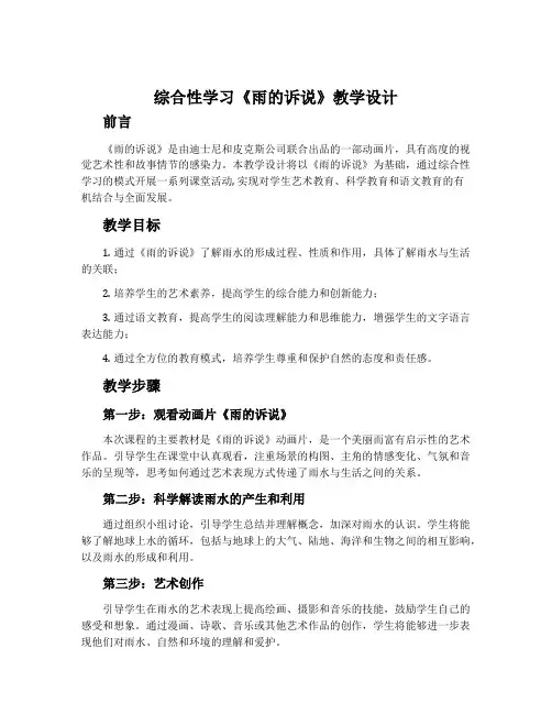 综合性学习《雨的诉说》教学设计4