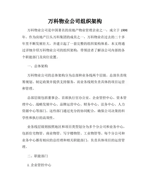 万科物业公司组织架构