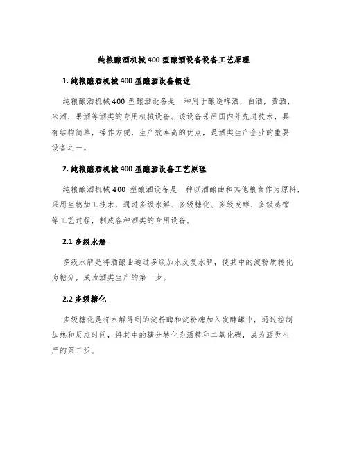 纯粮酿酒机械400型酿酒设备设备工艺原理