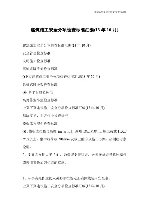 建筑施工安全分项检查标准汇编(13年10月)
