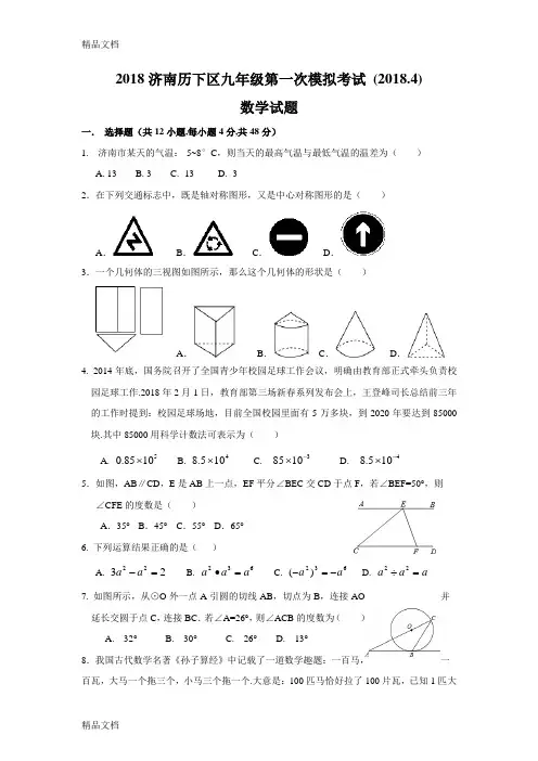 最新济南历下区数学一模试题及答案