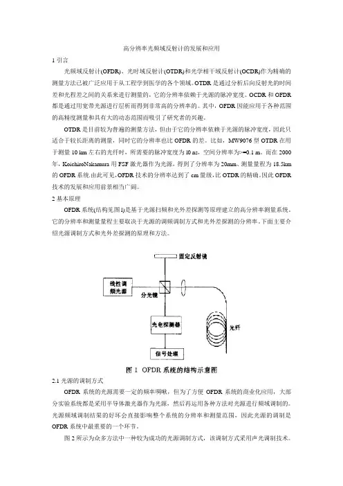 高分辨率光频域反射计的发展和应用