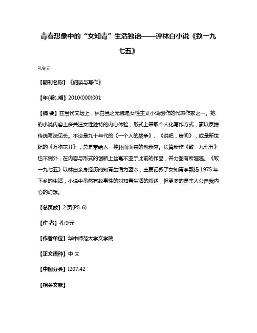 青春想象中的“女知青”生活独语——评林白小说《致一九七五》