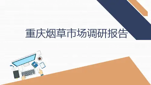 重庆卷烟经销商市场调研报告