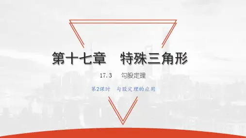 17.3 第2课时 勾股定理的应用-2020秋冀教版八年级数学上册课件(共21张PPT)
