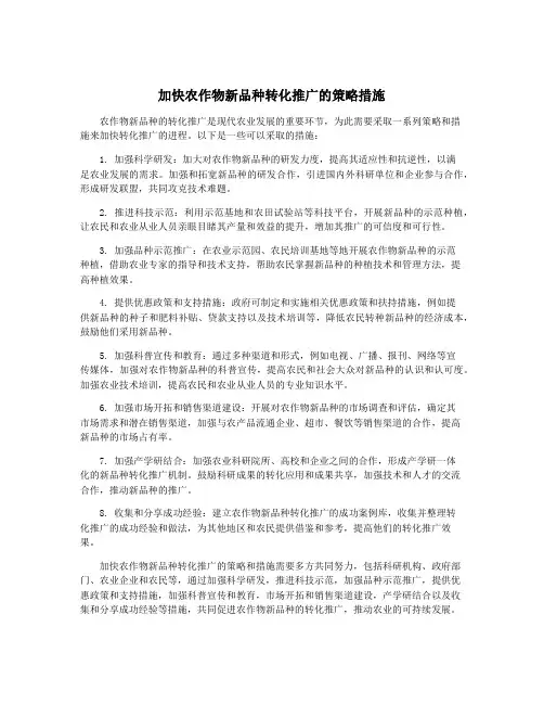 加快农作物新品种转化推广的策略措施