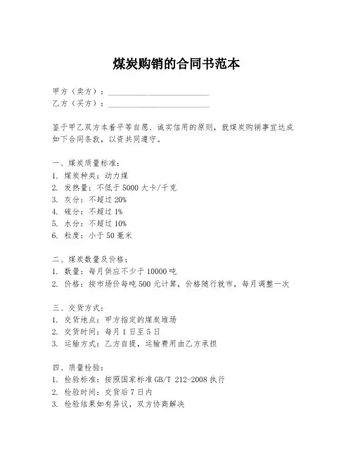 煤炭购销的合同书范本
