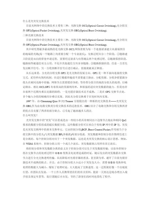光网络中三种交换
