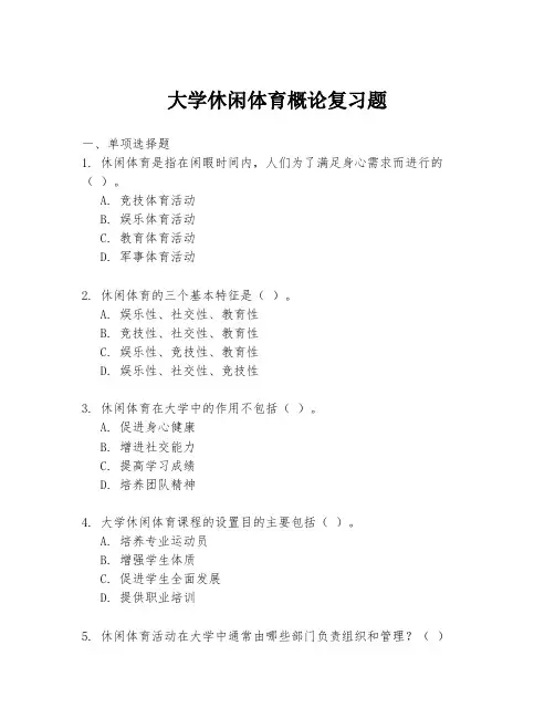 大学休闲体育概论复习题