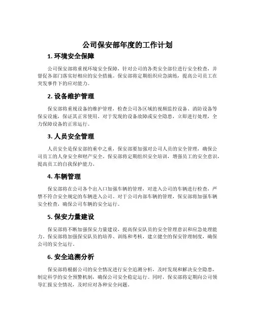 公司保安部年度的工作计划