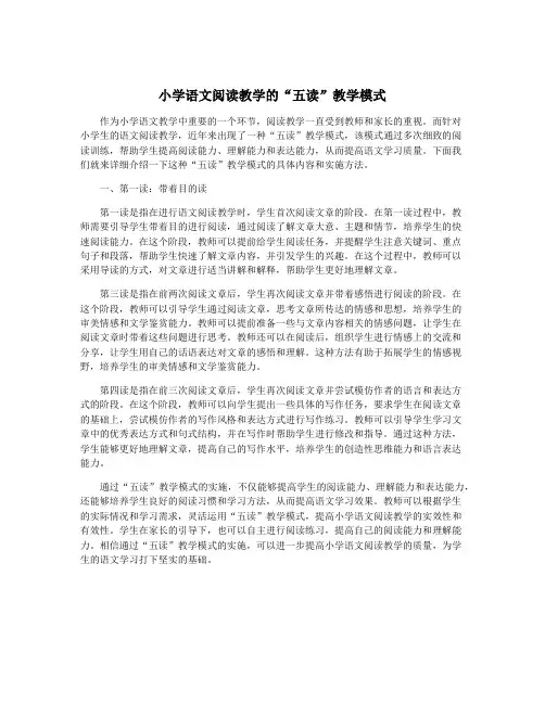小学语文阅读教学的“五读”教学模式