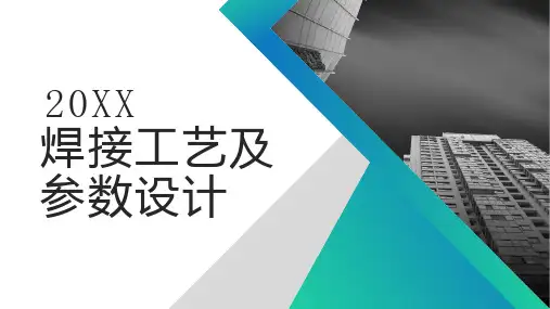 焊接工艺及参数设计